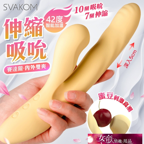 按摩棒 SVAKOM 塞爾達｜伸縮吸吮加溫按摩棒 黃 陰蒂G點自慰女情趣用品按摩器交換禮物