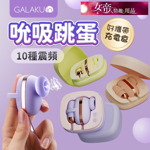 按摩器 Galaku｜小魔方 吮吸震動｜雙跳蛋 吸允器 夫妻情趣電動情趣用品按摩器情人節禮物 女帝精品 Iopen Mall