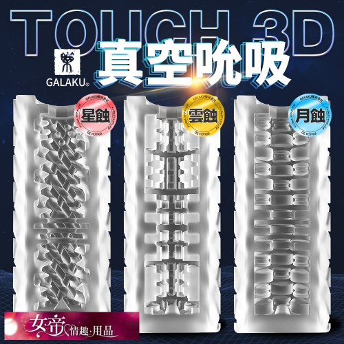 情趣用品飛機杯 GALAKU TOUCH 3D 飛機杯 雲蝕 吞精快射型 /月蝕 降敏訓練型/星蝕 火熱刺激型 男用