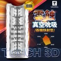 情趣用品飛機杯 GALAKU TOUCH 3D 飛機杯 雲蝕 吞精快射型 /月蝕 降敏訓練型/星蝕 火熱刺激型 男用-規格圖1