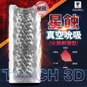 情趣用品飛機杯 GALAKU TOUCH 3D 飛機杯 雲蝕 吞精快射型 /月蝕 降敏訓練型/星蝕 火熱刺激型 男用-規格圖1