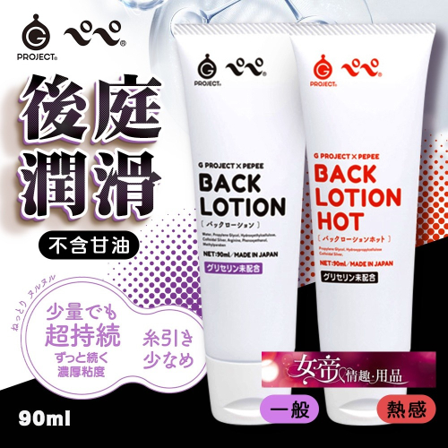 潤滑液 EXE｜G Project x Pepee BACK｜後庭潤滑液 90ml/溫感潤滑液 90ml 男用女性情趣