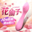 按摩棒 花仙子｜10頻迷你震動按摩棒 陰蒂G點自慰女情趣用品按摩器交換禮物-規格圖1