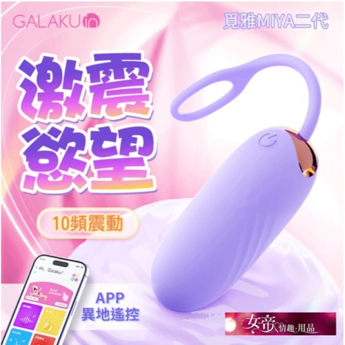 情趣用品跳蛋 GALAKU｜覓雅2代｜APP無線智能跳蛋-紫色 陰蒂自慰無線跳蛋有線跳蛋女性情趣用品按摩器情人節禮物