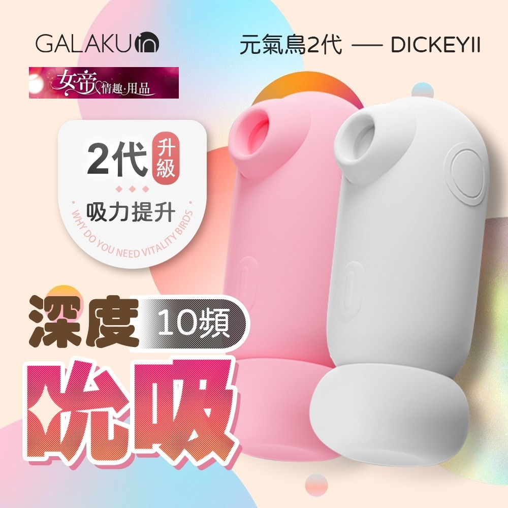 情趣用品跳蛋 Galaku元氣鳥2代吸吮器 陰蒂自慰無線跳蛋有線跳蛋女性情趣用品按摩器情人節禮物 女帝精品 Iopen Mall