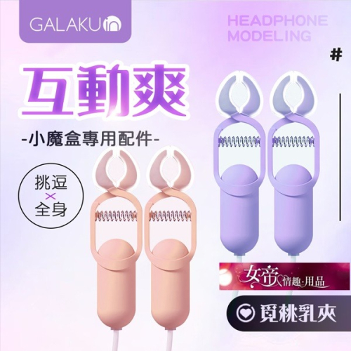 乳夾SM情趣用品 GALAKU|小魔盒AI版|專用配件-乳夾 女性男用情趣用品情人節禮物交換禮物