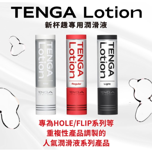 潤滑液 TENGA LOTION|新杯趣專用潤滑液|Regular/標準紅 Light/輕盈黑 男用女性情趣用品情人節