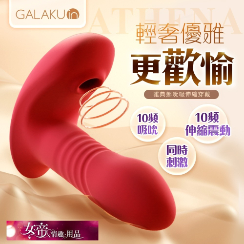 按摩棒 GALAKU雅典娜｜伸縮吸吮｜穿戴按摩器-AI版 陰蒂G點自慰女情趣用品按摩器交換禮物