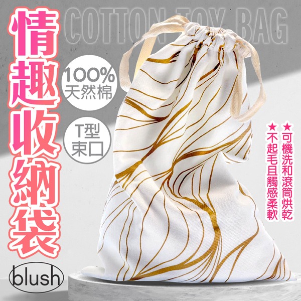 情趣商品 Blush｜新潮｜情趣玩具收納袋 女性男用情趣用品情人節禮物交換禮物-規格圖1