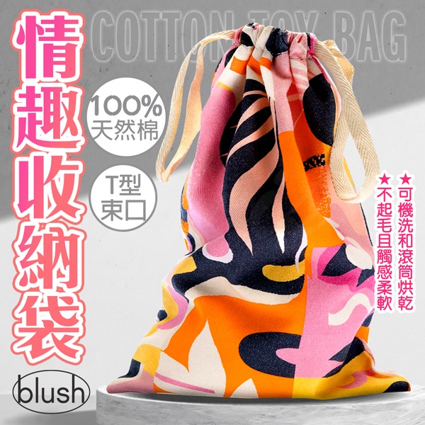 情趣商品 Blush｜新潮｜情趣玩具收納袋 女性男用情趣用品情人節禮物交換禮物-規格圖1