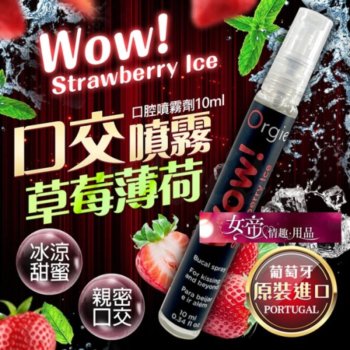 潤滑液 Orgie｜Wow! Strawberry Ice Bucal spray｜薄荷草莓口交噴霧 10ml