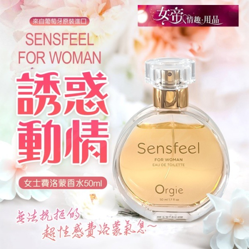 情趣商品 Orgie|Sensfeel for Woman 費洛蒙女士香水 50ml 男用情趣用品交換禮物情人節禮物