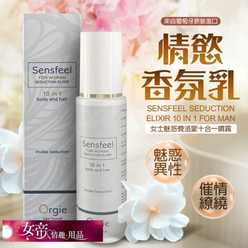 情趣商品 Orgie|Seduction for Woman|植物費洛蒙女士香水 100ml 男用情趣用品交換禮物