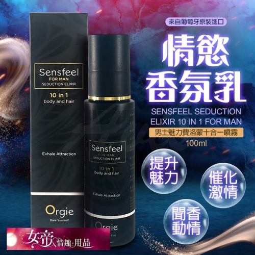 情趣商品 Orgie|Seduction for Man|植物費洛蒙男士香水 100ml 男用情趣用品交換禮物情人節