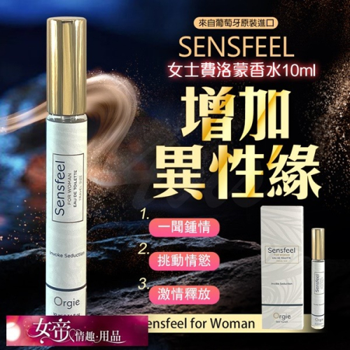 情趣商品 Orgie|Sensfeel for Woman 費洛蒙女士香水 10ml 男用情趣用品交換禮物情人節