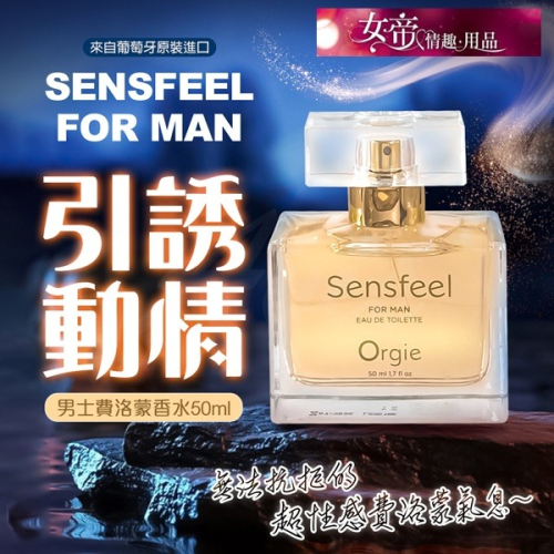 情趣商品 Orgie|Sensfeel for Man|男士費洛蒙香水 50ml 男用情趣用品交換禮物情人節禮物