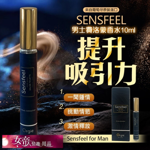 情趣商品 Orgie|Sensfeel for Man|男士費洛蒙香水 10ml 男用情趣用品交換禮物情人節禮物