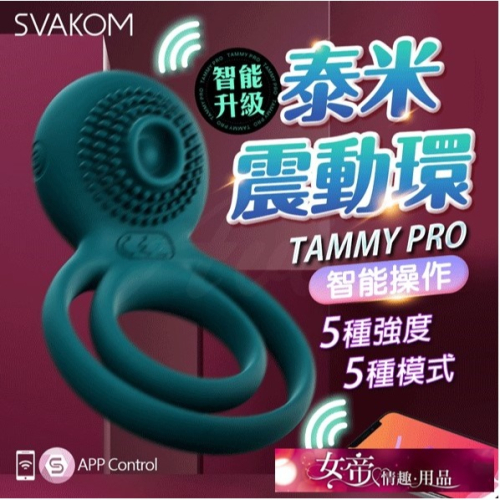 震動環 SVAKOM｜Tammy Pro 智能泰米｜震動環 綠 震動套環情趣震動環男性鎖精用推薦電動情趣用品按摩器