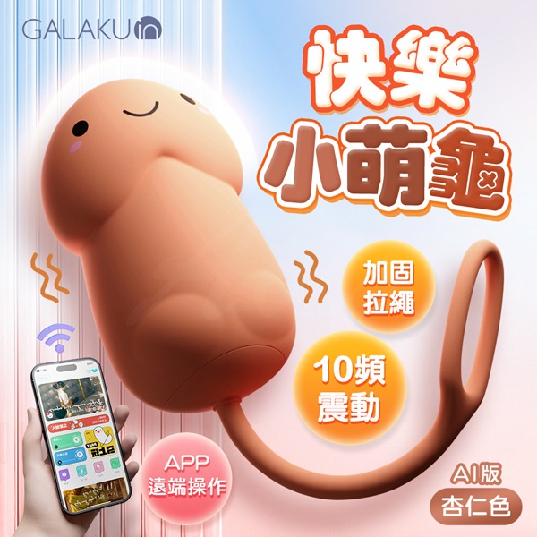 情趣用品跳蛋 GALAKU｜小萌龜｜跳蛋AI版 陰蒂自慰無線跳蛋有線跳蛋女性情趣用品按摩器情人節禮物-細節圖2