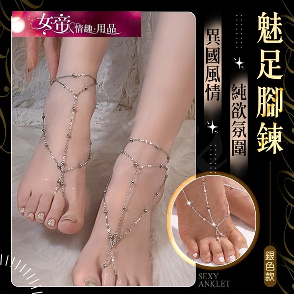 SM情趣用品 魅足腳鍊｜柔鏈輕點綴 女性男用情趣用品情人節禮物交換禮物-細節圖2