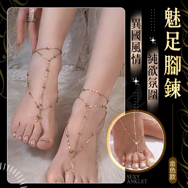 SM情趣用品 魅足腳鍊｜柔鏈輕點綴 女性男用情趣用品情人節禮物交換禮物-規格圖2
