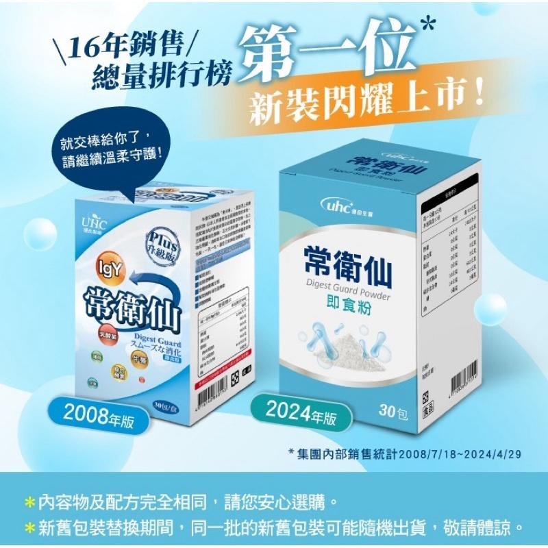 健喬信元 常衛仙Plus即食粉 乳酸菌 <30包/盒>：益生菌 幫助消化 排便順暢 調整體質｜牛蒡 酵素 <公司貨>-細節圖2