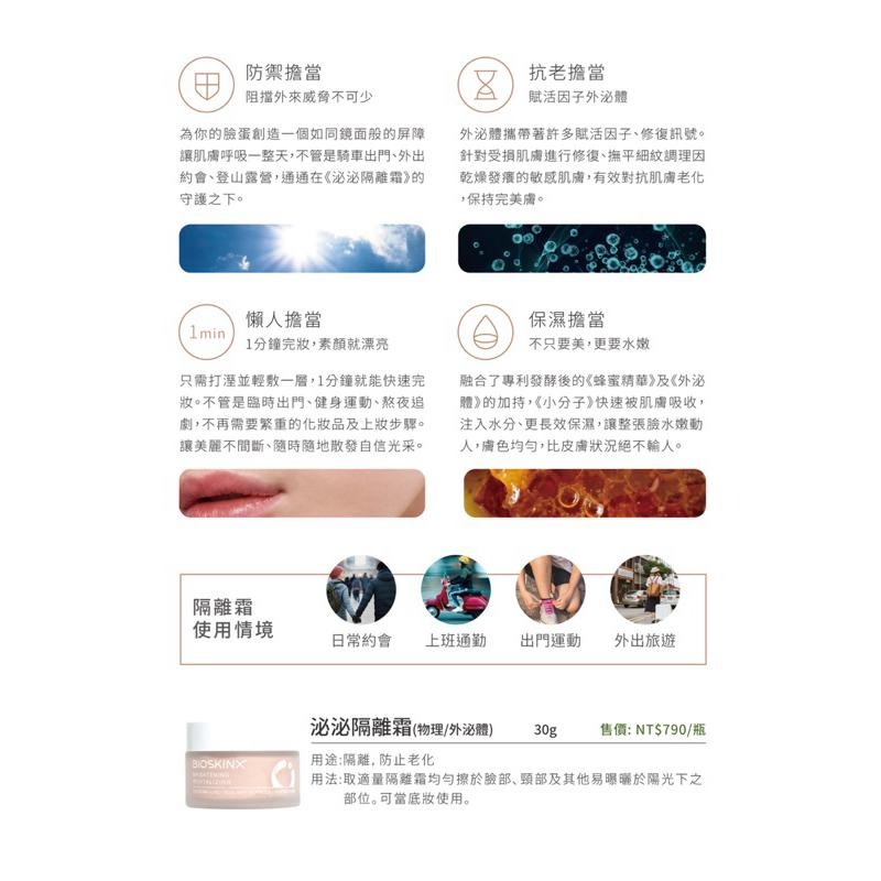 RIOBIO / BIOSKINX  品名：泌泌隔離霜 30g/瓶  長江生醫&健茂生技 臺灣-細節圖3