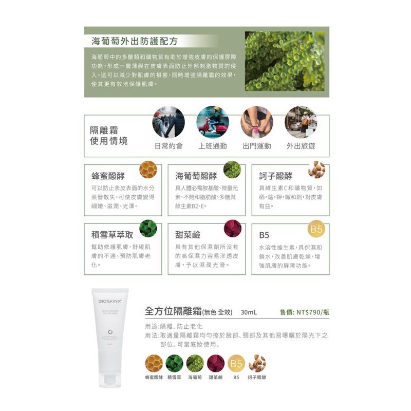 RIOBIO / BIOSKINX 品名：全方位隔離霜 無色 / 全效 30ml 長江生醫&健茂生技 臺灣製造-細節圖2