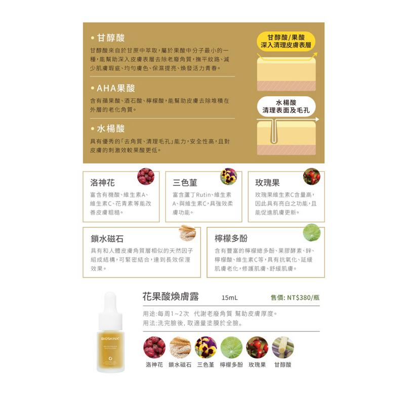 RIOBIO / BIOSKINX  品名：花果酸煥膚露　15mL/瓶 長江生醫&健茂生技 臺灣-細節圖2
