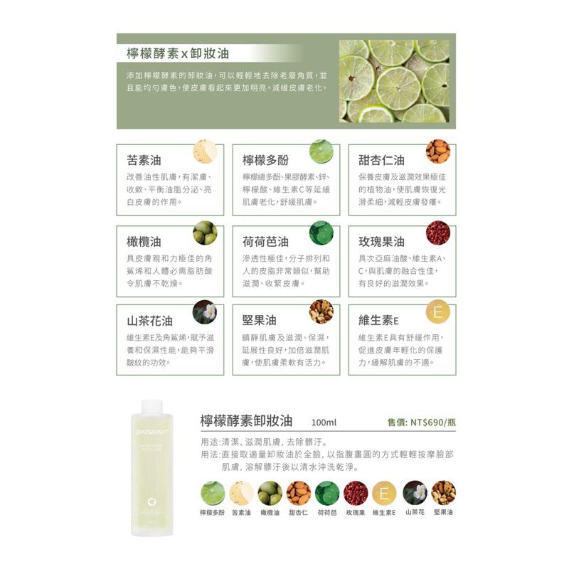 RIOBIO / BIOSKINX  檸檬酵素卸妝油　100mL/瓶-細節圖2