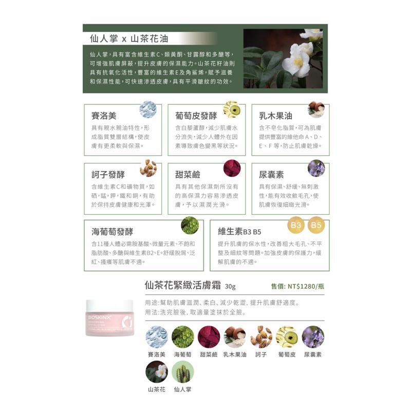 RIOBIO / BIOSKINX  品名：仙茶花緊緻活膚霜  30g/瓶 長江生醫&健茂生技 臺灣-細節圖2