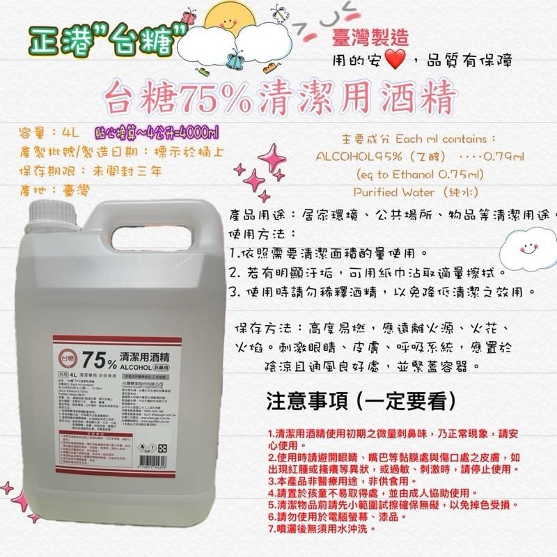台糖 酒精 75% 清潔用酒精 4公升 = 4000ml ： 臺灣製造 百年企業品質保證 <公司貨>-細節圖3