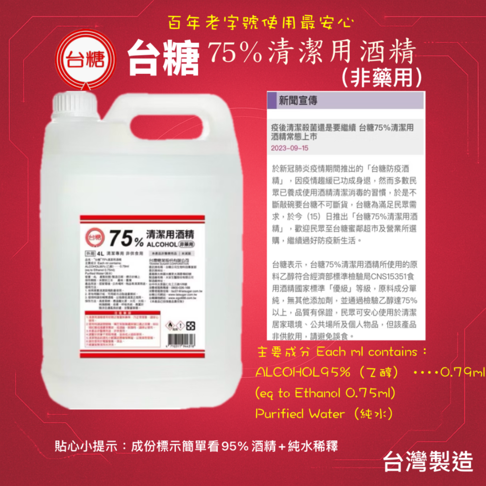 台糖 酒精 75% 清潔用酒精 4公升 = 4000ml ： 臺灣製造 百年企業品質保證 <公司貨>-細節圖5