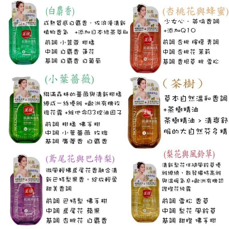 美琪抗菌 沐浴乳 / 補充包 ： 梨花與風鈴草 / 茶樹/ 白麝香/ 鳶尾花與巴特梨 / 杏桃花與蜂蜜 /小葉薔薇-細節圖2