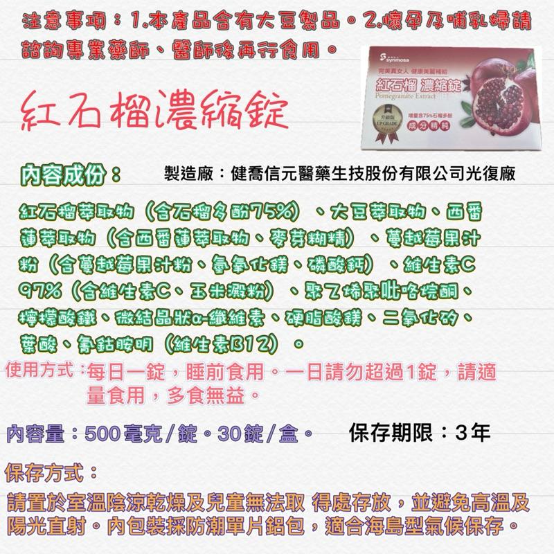 健喬信元 紅石榴濃縮錠：增量含75%石榴多酚 女性 保健食品 臺灣製造 <公司貨>-細節圖5