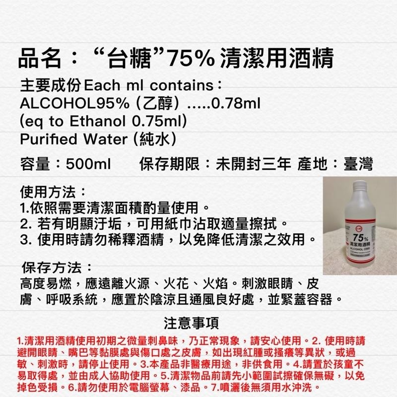 台糖 75%清潔用酒精，500ml 台糖老字號企業 品質保障 乾洗手 酒精液-細節圖3