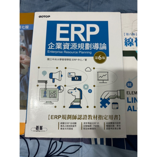 ERP 企業資源規劃導論 第六版 ERP規劃師 國立中央大學管理學院 碁峰