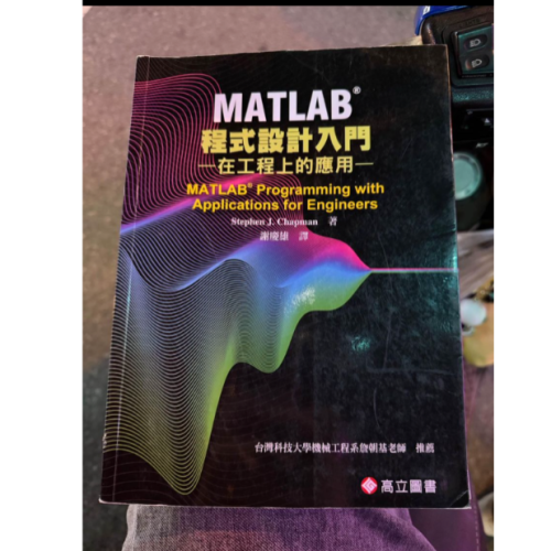 MATLAB 程式設計入門 在工程上的應用 高立 謝慶雄