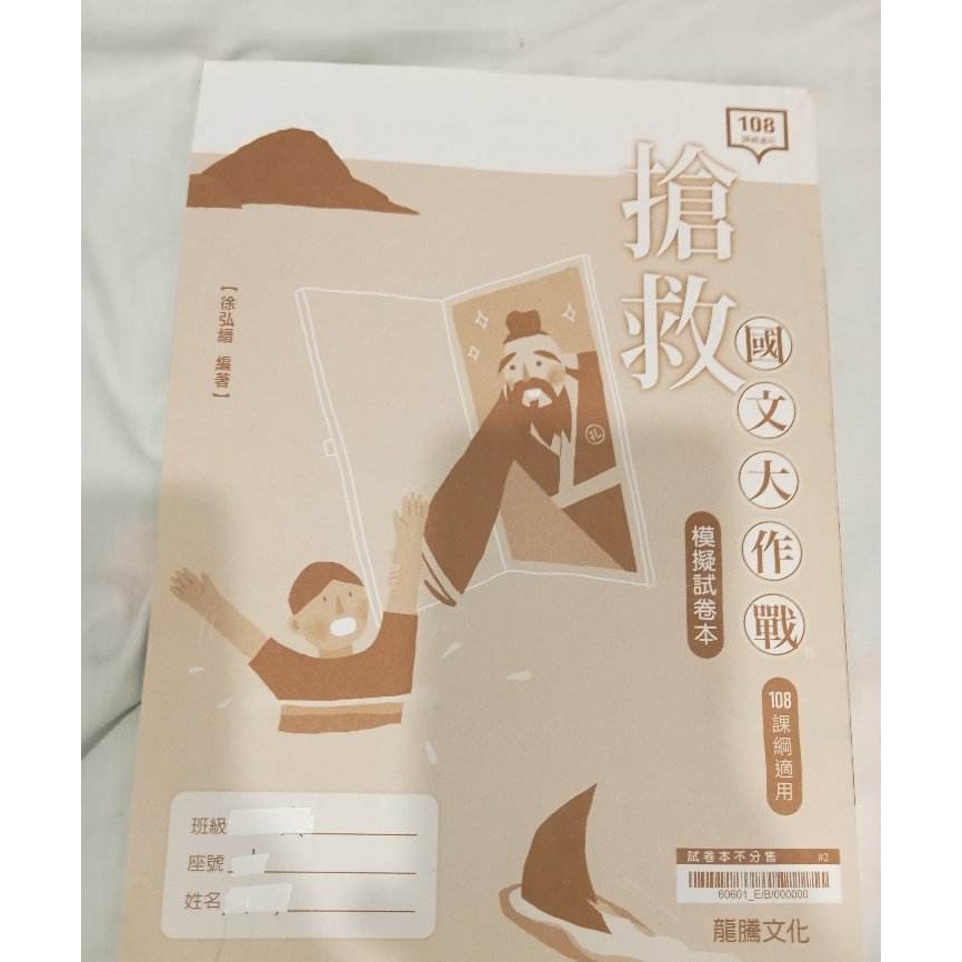 108課綱適用 搶救國文大作戰+模擬試卷本 (龍騰文化) 統測學測考試用-細節圖2