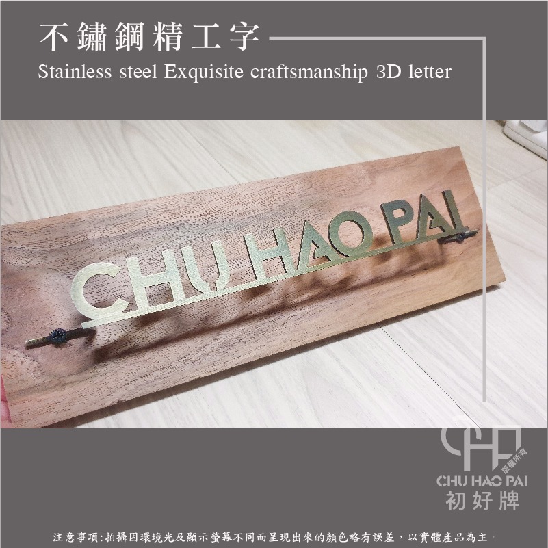 初好牌chuhaopai | 品牌LOGO製作/不鏽鋼精工立體字/招牌製作-細節圖2