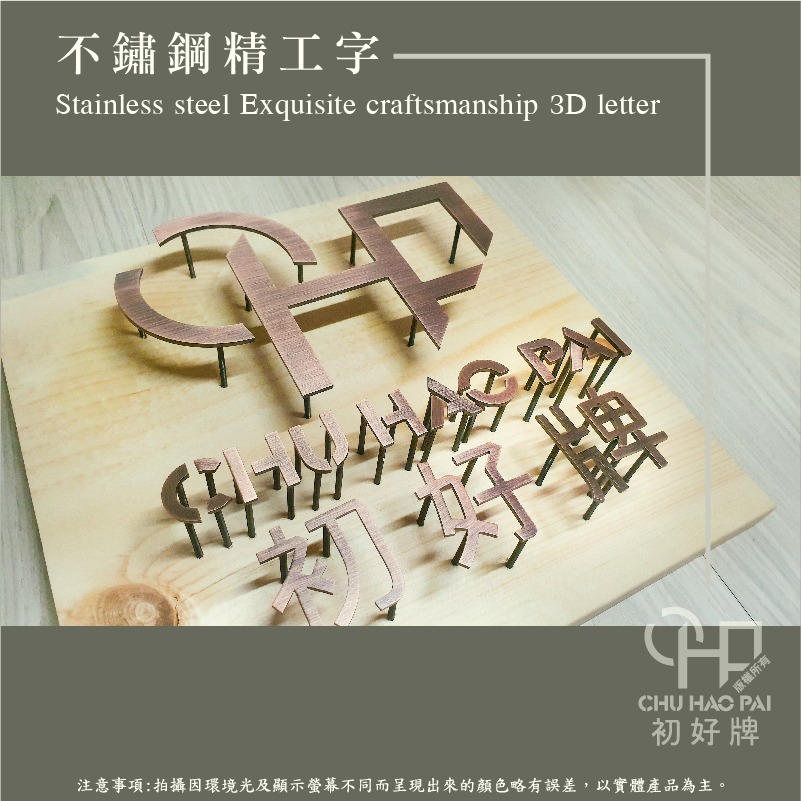 初好牌chuhaopai | 品牌LOGO製作/不鏽鋼精工立體字/招牌製作-細節圖3