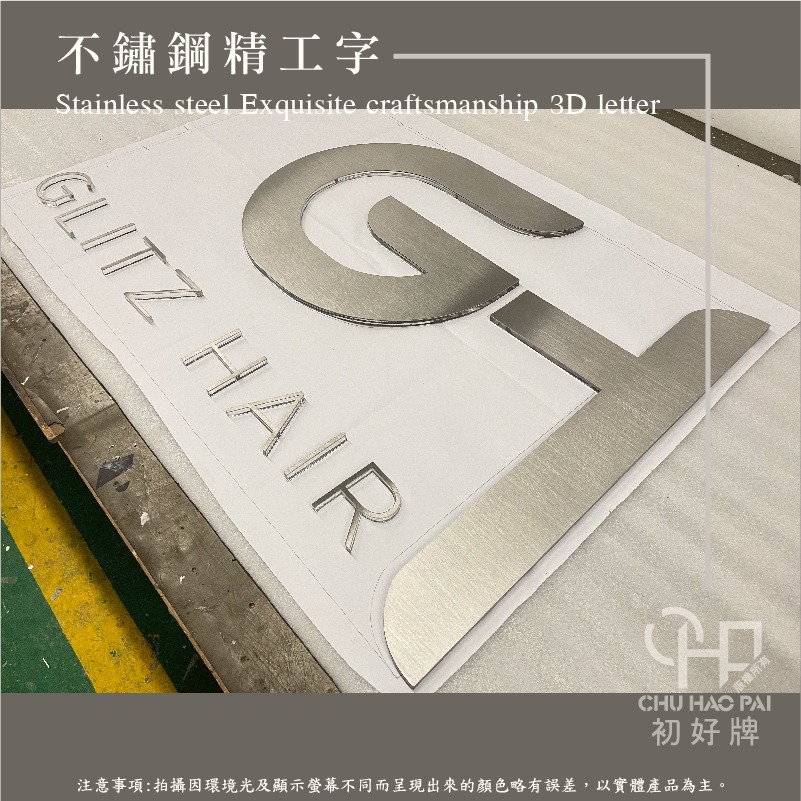 初好牌chuhaopai | 品牌LOGO製作/不鏽鋼精工立體字/招牌製作-細節圖6