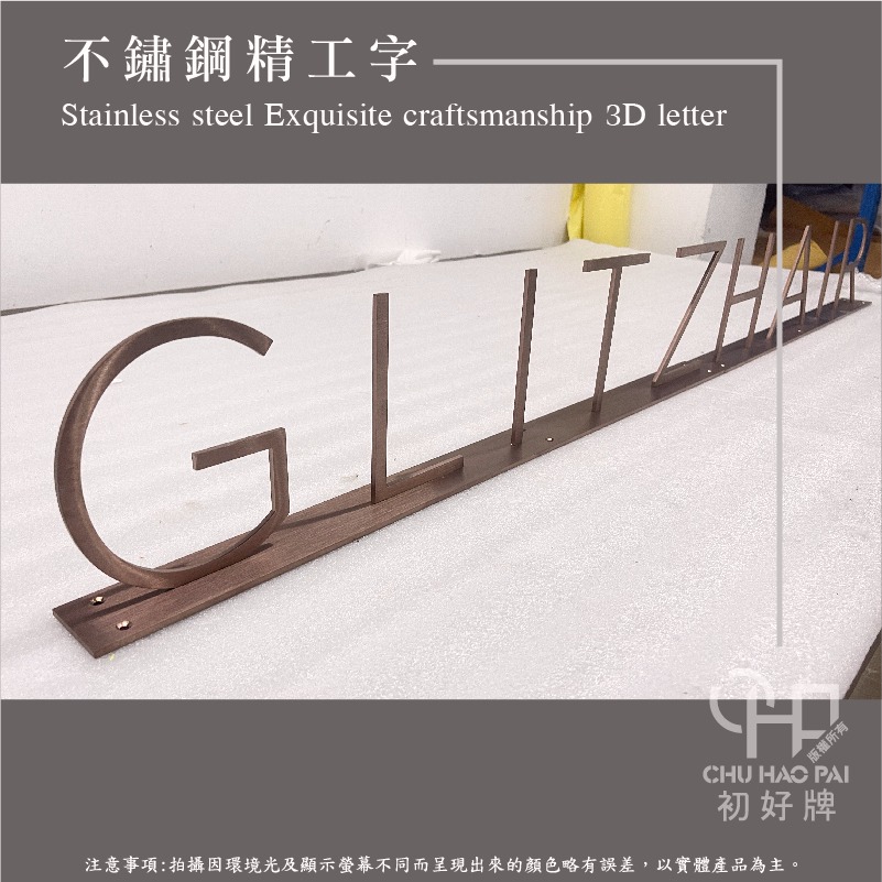 初好牌chuhaopai | 品牌LOGO製作/不鏽鋼精工立體字/招牌製作-細節圖7