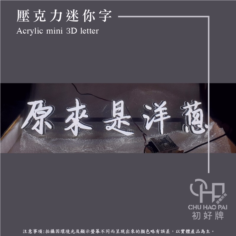 初好牌chuhaopai | 壓克力迷你字/發光字/品牌形象-細節圖2