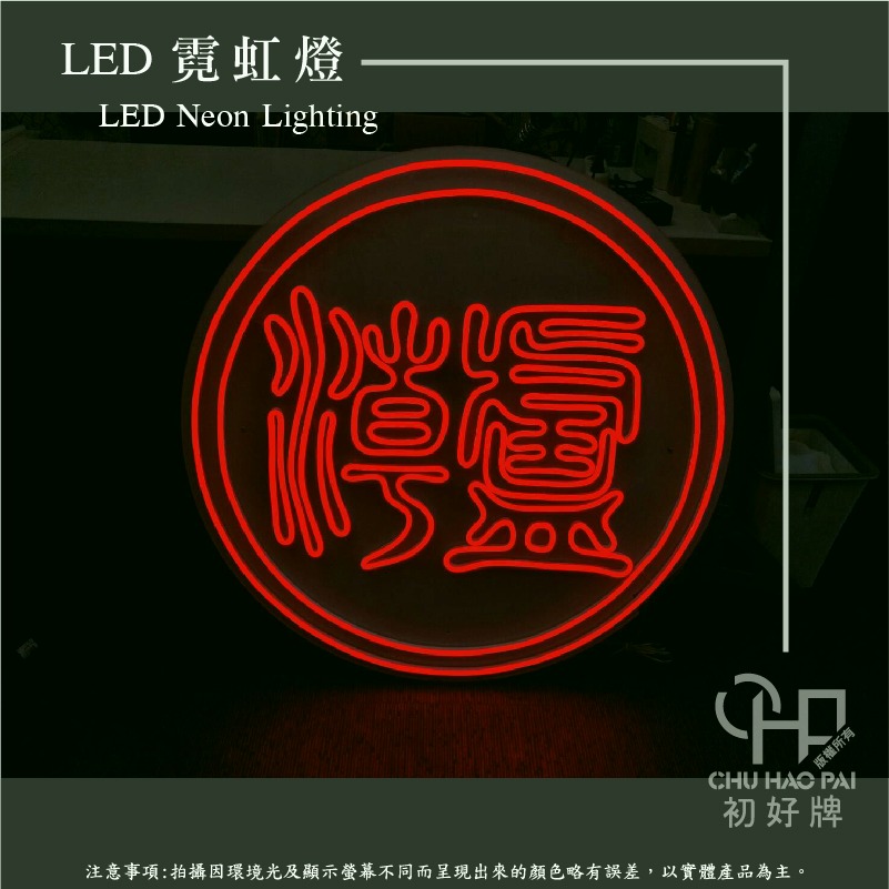 初好牌chuhaopai | LED霓虹燈/柔性霓虹/軟霓虹/打卡牆/形象牆/婚禮布置/霓虹-細節圖3