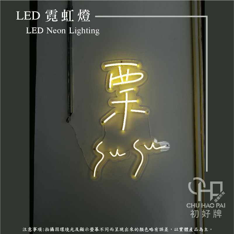 初好牌chuhaopai | LED霓虹燈/柔性霓虹/軟霓虹/打卡牆/形象牆/婚禮布置/霓虹-細節圖5