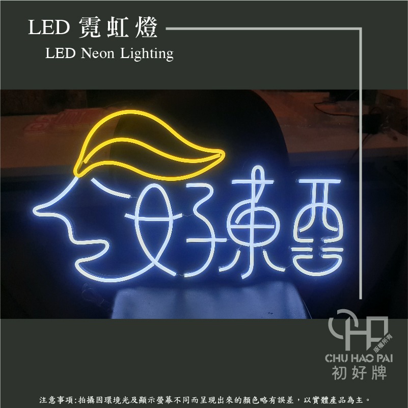初好牌chuhaopai | LED霓虹燈/柔性霓虹/軟霓虹/打卡牆/形象牆/婚禮布置/霓虹-細節圖8