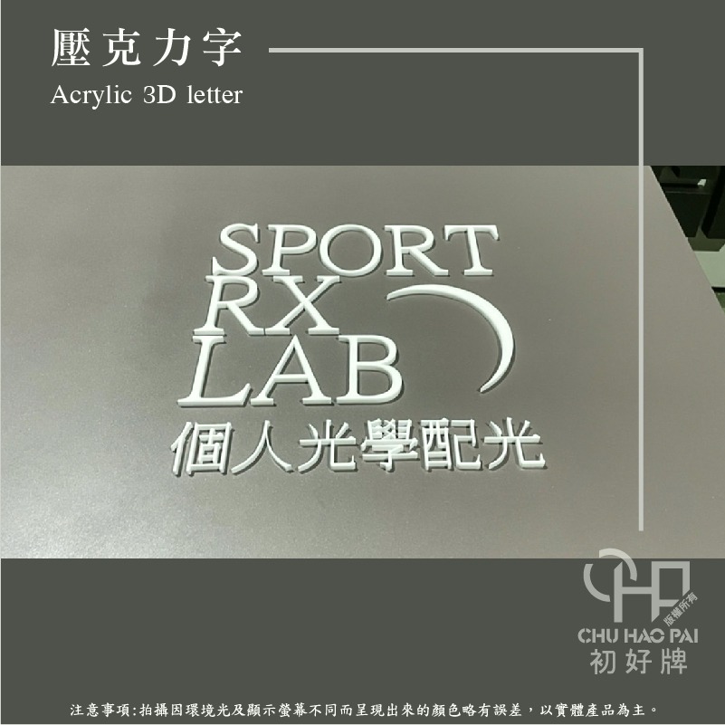 初好牌chuhaopai | 水晶字/烤漆壓克力字/壓克力字-細節圖2