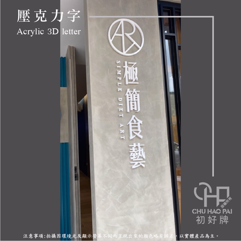 初好牌chuhaopai | 水晶字/烤漆壓克力字/壓克力字-細節圖4