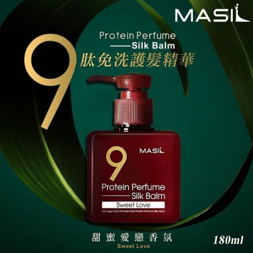 「現貨秒寄」韓國MASIL 9肽護髮精華香氛護髮素（紅） 180ml (免沖洗)